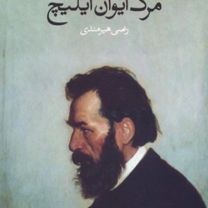 مرگ ایوان ایلیچ نشر چشمه