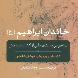 خاندان ابراهیم