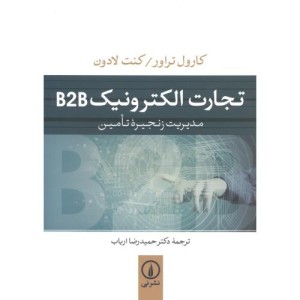 تجارت الکتورنیک B2B