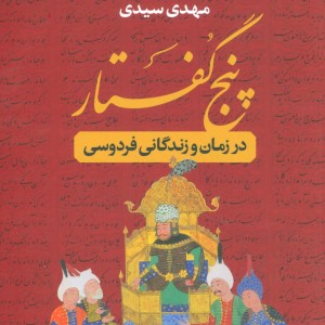 پنج گفتار