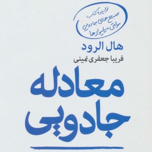 معادله جادویی