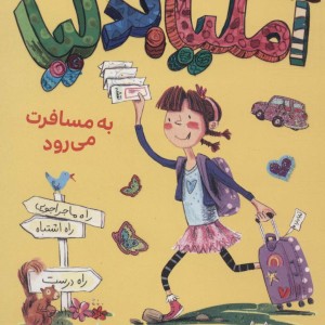 آملیابدلیا 2