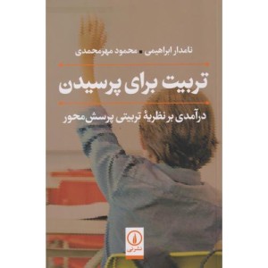 تربیت برای پرسیدن