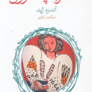 سمفونی پاستورال نشر ماهی