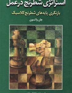 استراتژی شطرنج در عمل