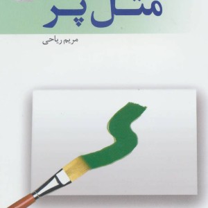 مثل پر