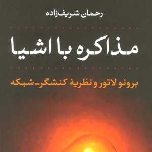 مذاکرده با اشیا