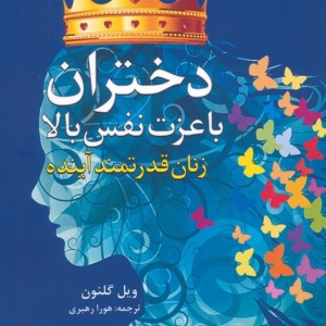 دختران با عزت نفس بالا
