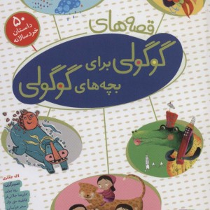 مجموعه قصه های گوگولی برای بچه های گوگولی نشر قدیانی