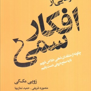رهایی از افکار سمی نشر لیوسا قطع رقعی