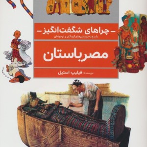 مصر باستان از چراهای شگفت انگیز
