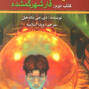 پندراگن کتاب دوم فار شهر گمشده