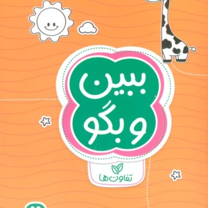 کتاب ببین و بگو تفاوت ها