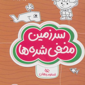 سرزمین مخفی شده ها تصاویر پنهان