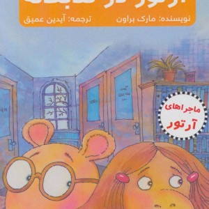 آرتور در کتابخانه