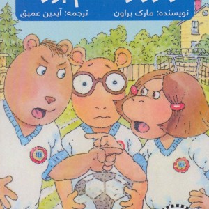 آرتور و خشم بزرگ