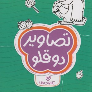 کتاب تصاویر دوقلو تفاوت ها