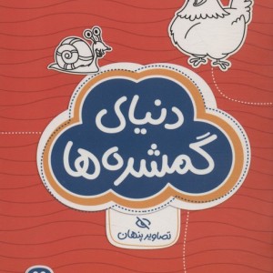 کتاب دنیای گمشده ها تصاویر پنهان