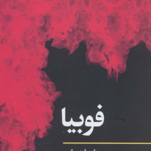 فوبیا نشر نگاه