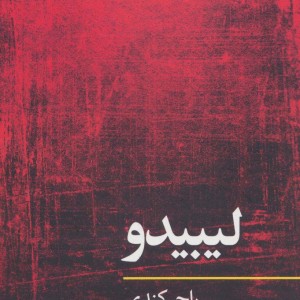 لیبیدو