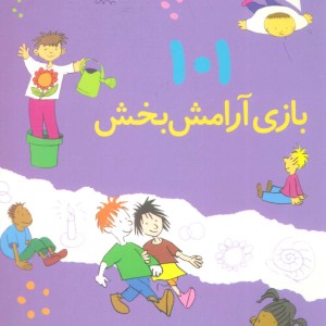 101 بازی آرامش بخش