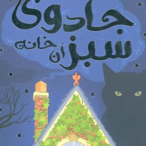 جادوی سبز آن خانه