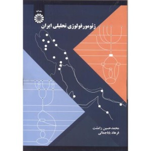 کتاب ژئومورفولوژی تحلیلی ایران