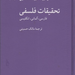 تحقیقات فلسفی
