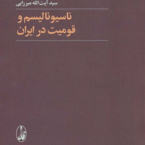 ناسیونالیسم و قومیت در ایران