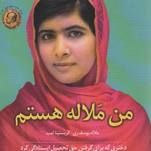 من ملاله هستم نشر کوله پشتی