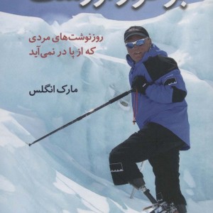 بر فراز اورست - مارک انگلس