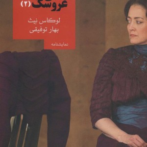 خانه عروسک 2 نشر روزبهان