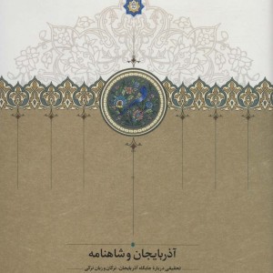 آذربایجان و شاهنامه