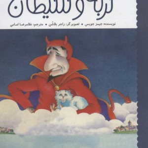 گربه و شیطان نشر پرتقال