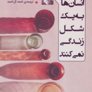 همه انسان ها به یک شکل زندگی نمی کنند