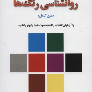 روانشناسی رنگ ها