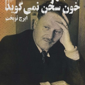 خون سخن نمی گوید