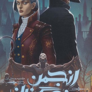 انجمن نگهبانان 2 بخش اول - چارلی فلچر