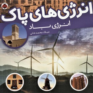 انرژی های پاک انرژی باد
