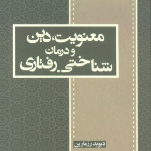 معنویت دین و درمان