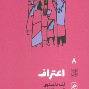تجربه و هنر زندگی 8