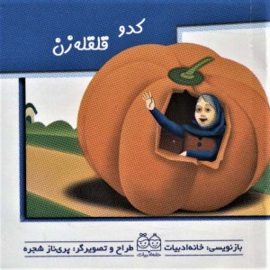 کتاب برجسته متحرک کدو قلقله زن