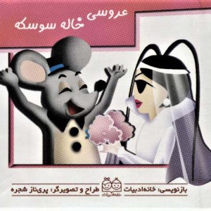 کتاب برجسته متحرک عروسی خاله سوسکه