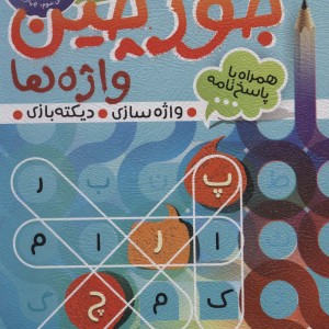 جورچین واژه ها 3