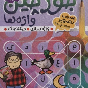 جورچین واژه ها 4