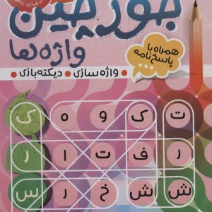 جورچین واژه ها 5