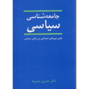 جامعه شناسی سیاسی نشر نی