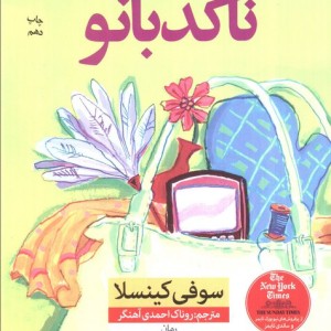 ناکدبانو