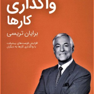واگذاری کارها