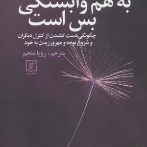 به هم وابستگی بس است